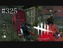 #325【Dead by Daylight】追跡から二回逃れるだけの簡単なお仕事です