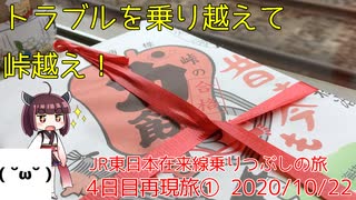 【4日目①】初っ端からトラブル！？4〜6日目再現旅の始まり【東北きりたんと行くJR東日本在来線乗りつぶしの旅】4日目再現旅パート1（2020/10/22）新白河駅〜米沢駅