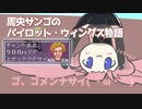 [手描きンゴ]周央サンゴのフライトクラブexe.[にじさんじ]
