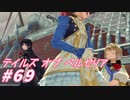 【テイルズオブベルセリア】ロブスターサンド食べたい話【part69】