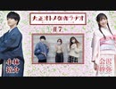 【ゲスト：宮本侑芽】大正オトメ御伽ラヂオ　第07回　2021年11月17日放送