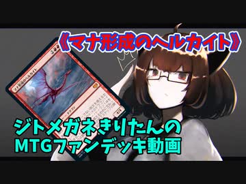 【MTGアリーナ】ジトメガネきりたんのMTGファンデッキ動画【マナ形成のヘルカイト】