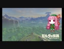 【ゼルダの伝説BotW】ブレスおあーザワイルド【VOICEROID実況】part1