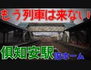 【新旧交代】ついにホーム切り替え？！北海道新幹線開業で生まれ変わる俱知安駅