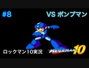 【ロックマン10】VSポンプマン【8体目GT134目】