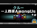 一人四役でamongusやっても大丈夫なのか？+α【AmongUs】