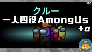 一人四役でamongusやっても大丈夫なのか？+α【AmongUs】