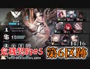【アークナイツ　危機契約#5】第6区跡全盛り（11/16) 生放送切り抜き