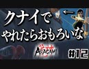 影に忍んで光を切るPart12