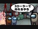 [Among us]琴葉姉妹とのんのんびりびり野良Among us #6 ローラー拒否