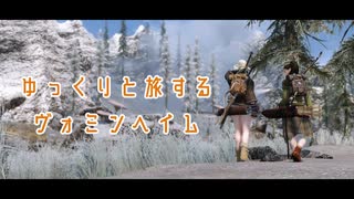 【Skyrim】ゆっくりと旅するヴォミンヘイム＃２【ゆっくり実況】