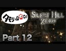 【実況】サイレントヒル ゼロやろうぜ！　その１２ッ！