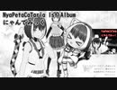 オリジナルアルバム「にゃんでみっく」視聴用
