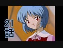 ユウシャと往く！　新世紀エヴァンゲリオン実況視聴　part21
