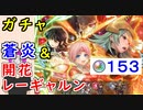【FEH_965】「 新英雄＆開花レーギャルン 」ガチャ引いてく！　新英雄召喚　　蒼炎の軌跡 ＋ 開花レーギャルン　【 ファイアーエムブレムヒーローズ 】 【 Fire Emblem Heroes 】