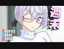 シャッフルシェアハウス＃351【VOICEROID劇場】