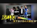 【TRPG実写リプレイ】戻れま10　#1【サタスペ】