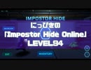 【吸死偽実況】にっぴきの「Impostor Hide Online」Level94