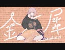 金木犀 / 歌ってみた by covered 雨瀬れい