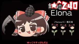 ★無知なゆっくりがelonaを実況プレイ＾２４０