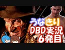 うなきりDBD実況6発目