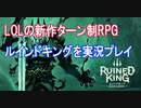 ルインドキングを実況プレイ！【Ruined King: A League of Legends Story】