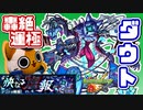 【モンスト実況】周回しやすさ絶級だったダウトさんを運極にします【轟絶】