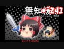 ★無知なゆっくりがelonaを実況プレイ＾２４１