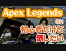 【Apex Legends】 001 「初心者だけど倒したい」