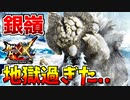 【MHXX】二つ名最高峰の銀嶺ガムートが屈強過ぎて地獄の耐久戦と化したｗ