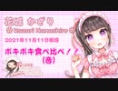 【ASMR】11月11日配信＠ポキポキ食べ比べ！！（音）【イヤホン必須】
