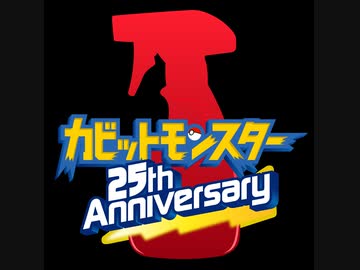 【メドレー単品】カビキラー合作2021～カビットモンスター25th Anniversary～ オリジナルメドレー