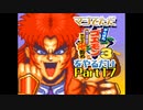 マジでただ がんばれゴエモン3 をやるだけ Part17