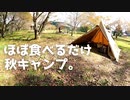 ほぼ食べるだけ、秋キャンプｉｎ上和田緑地公園キャンプ場
