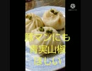 豚マンにも青実山椒ほしい美味しさに豚マンげた違ったぶったまげた