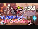 ヘクステックメイヘムをプレイ【リーグ・オブ・レジェンド ストーリー】