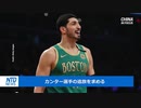 漢の中の漢、カンター選手「NBAからフリー・チベットの靴を脱ぐように言われた、だがやめない」やっぱり中国の犬だったNBAは末代までの恥を晒す羽目に