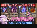 【Hearthstone】週刊ハースストーン第51回 トル・バラドの酒場【VOICEROID実況】