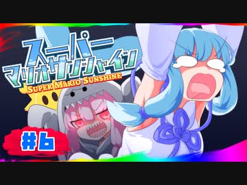 【VOICEROID実況】琴葉葵のスーパーマリオサンシャイン #6