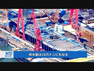 中国海軍の３隻目の空母・間もなく進水する可能性あり