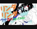 【ウナきり】リンダリンダ【カバー】