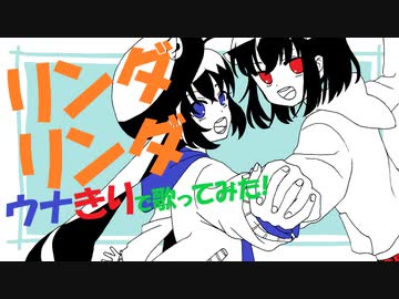 【ウナきり】リンダリンダ【カバー】