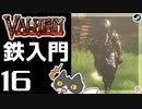 【鉄入門】轟くVALHEIM＿優等生プレイ#16【堅城鉄壁】