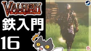 【鉄入門】轟くVALHEIM＿優等生プレイ#16【堅城鉄壁】