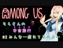 【Among Us】そらさんの宇宙旅行(そらたび) #2【VOICEROID実況】