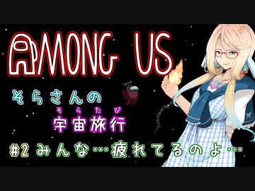 【Among Us】そらさんの宇宙旅行(そらたび) #2【VOICEROID実況】