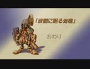【聖剣伝説 Legend of mana】波間に眠る追憶　3/3  [Part16]