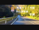 【車載】　広島県道4７１号所山潮原線　晩秋の西中国山地を走る 〜前編〜　