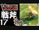 【戦斧】轟くVALHEIM＿優等生プレイ#17【斬釘截鉄】