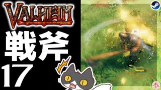 【戦斧】轟くVALHEIM＿優等生プレイ#17【斬釘截鉄】